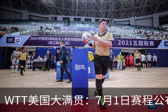 WTT美国大满贯：7月1日赛程公布！国乒迎战勒布伦兄弟，王曼昱对决日本削球手